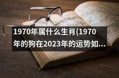 1970 属什么